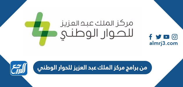 من برامج مركز الملك عبد العزيز للحوار الوطني