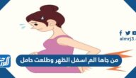 من جاها الم اسفل الظهر وطلعت حامل ونصائح للتخلص من ألم الظهر