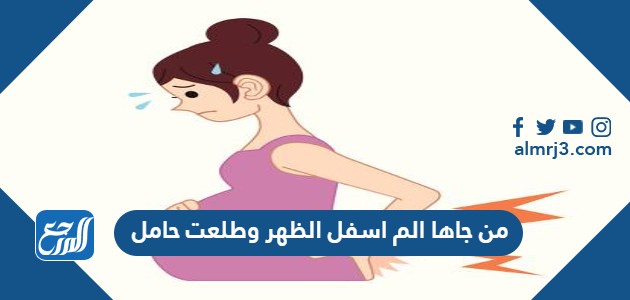 من جاها الم اسفل الظهر وطلعت حامل