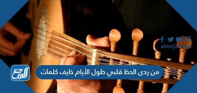 من ردى الحظ قلبي طول الأيام خايف كلمات