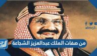 من صفات الملك عبدالعزيز الشجاعة