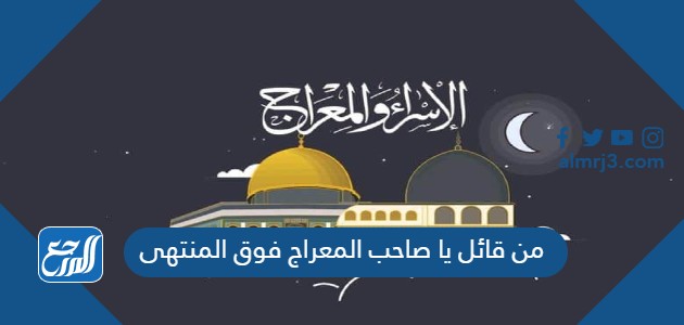 من قائل يا صاحب المعراج فوق المنتهى