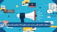 من مجالات العمل التي تساعد على تطوير الذات العمل المستقل