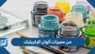 من مميزات ألوان الإكريليك