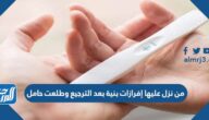 من نزل عليها إفرازات بنية بعد الترجيع وطلعت حامل
