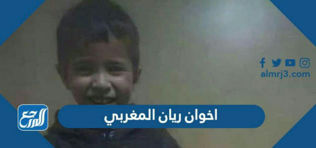 من هم اخوان ريان المغربي