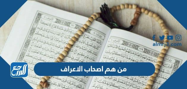 من هم اصحاب الاعراف