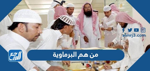 من هم البرماوية