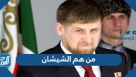 من هم الشيشان ، حقائق عن جمهورية الشيشان الروسية