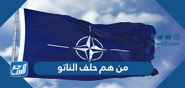من هم حلف الناتو