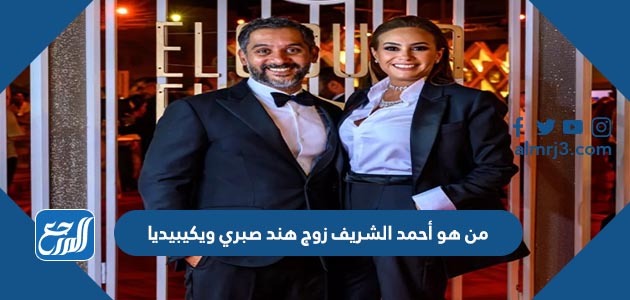من هو أحمد الشريف زوج هند صبري ويكيبيديا