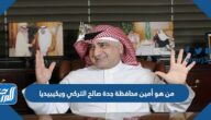 من هو أمين محافظة جدة صالح التركي ويكيبيديا