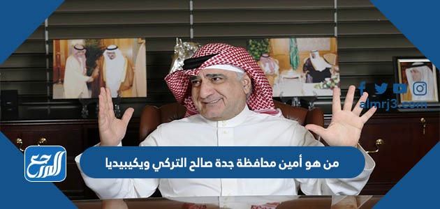 من هو أمين محافظة جدة صالح التركي ويكيبيديا
