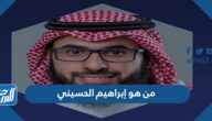من هو إبراهيم الحسيني الرئيس التنفيذي الجديد لمنصة إحسان