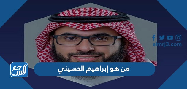 من هو إبراهيم الحسيني