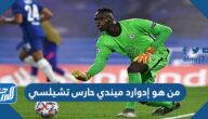 من هو إدوارد ميندي حارس تشيلسي