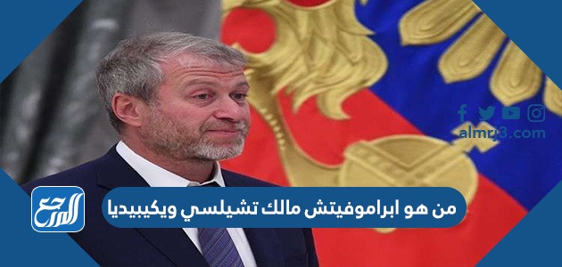 من هو ابراموفيتش مالك تشيلسي ويكيبيديا