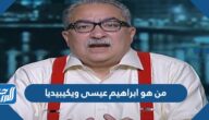 من هو ابراهيم عيسى ويكيبيديا