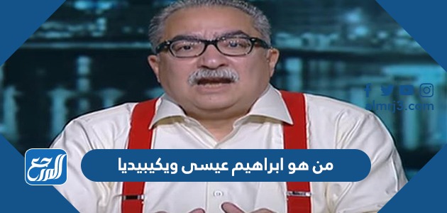 من هو ابراهيم عيسى ويكيبيديا