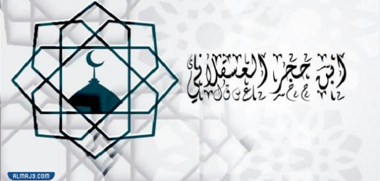 أقوال ابن حجر العسقلاني