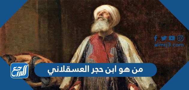 من هو ابن حجر العسقلاني