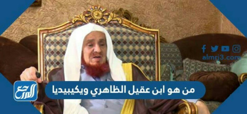 من هو ابن عقيل الظاهري ويكيبيديا