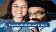 من هو ابو الليف زوج علا رامي ويكيبيديا