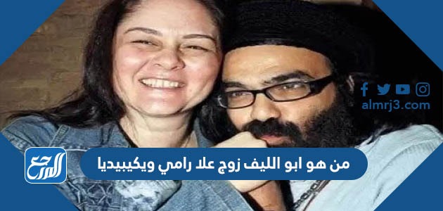 من هو ابو الليف زوج علا رامي ويكيبيديا