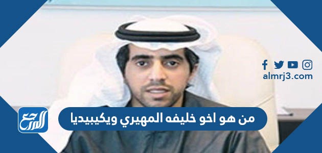 من هو اخو خليفه المهيري ويكيبيديا