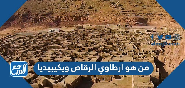 من هو ارطاوي الرقاص ويكيبيديا