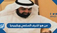 من هو اشرف السلمي ويكيبيديا