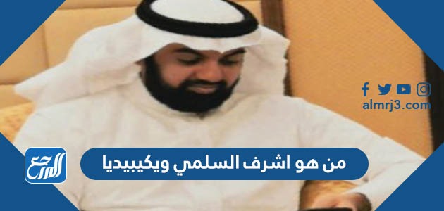 من هو اشرف السلمي ويكيبيديا