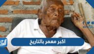 من هو اكبر معمر بالتاريخ