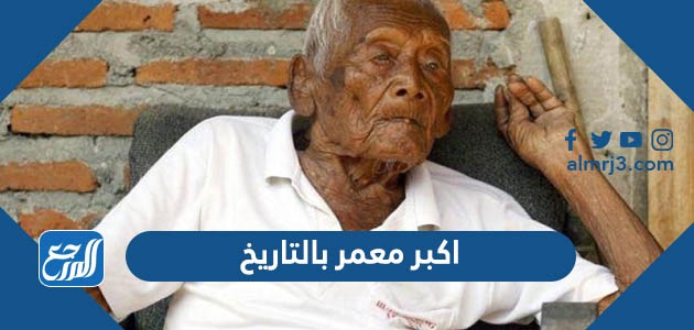 من هو اكبر معمر بالتاريخ