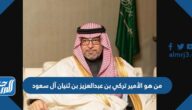 من هو الأمير تركي بن عبدالعزيز بن ثنيان آل سعود