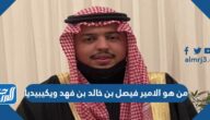 من هو الامير فيصل بن خالد بن فهد ويكيبيديا