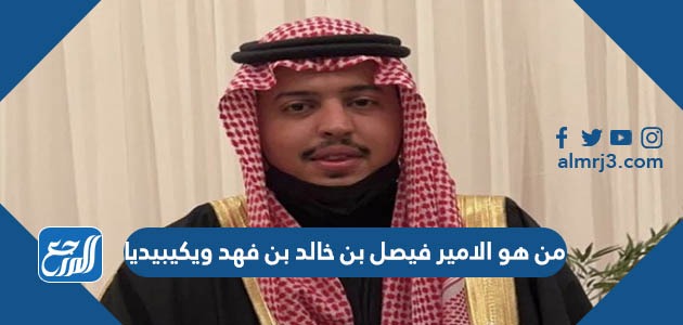 من هو الامير فيصل بن خالد بن فهد ويكيبيديا