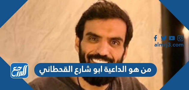 من هو الداعية ابو شارع القحطاني