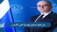 من هو سفير روسيا في الاردن