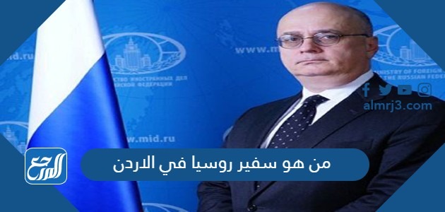من هو السفير الروسي في الاردن