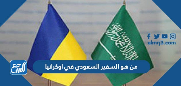 من هو السفير السعودي في اوكرانيا