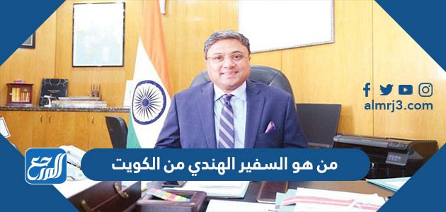 من هو السفير الهندي في الكويت