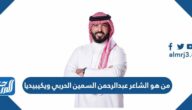 من هو الشاعر عبدالرحمن السمين الحربي ويكيبيديا