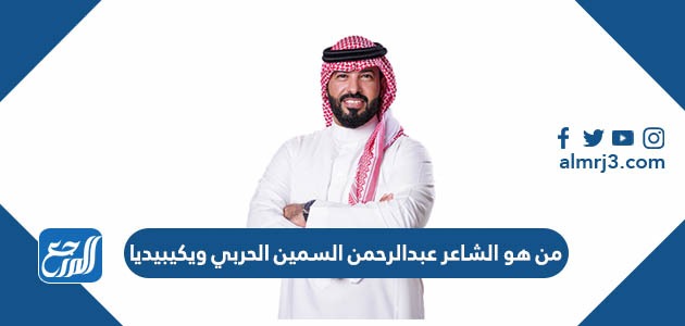من هو الشاعر عبدالرحمن السمين الحربي ويكيبيديا