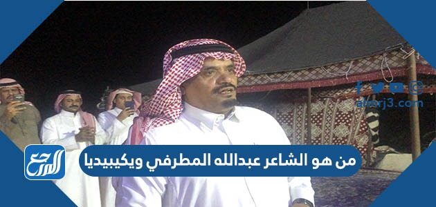من هو الشاعر عبدالله المطرفي ويكيبيديا