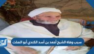 سبب وفاة الشيخ أحمد بن أسد الكندي أبو الصلت