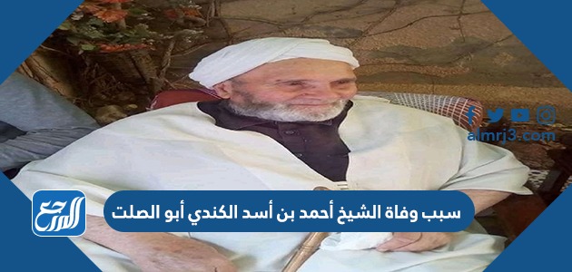 من هو الشيخ أحمد بن أسد الكندي أبو الصلت