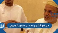 من هو الشيخ حمد بن خنفور الجنيبي