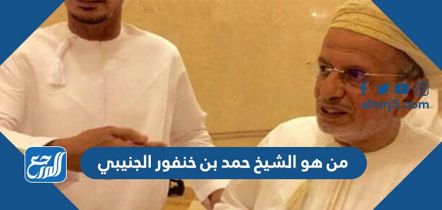 من هو الشيخ حمد بن خنفور الجنيبي