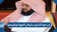 من هو الشيخ سليمان المهنا ويكيبيديا